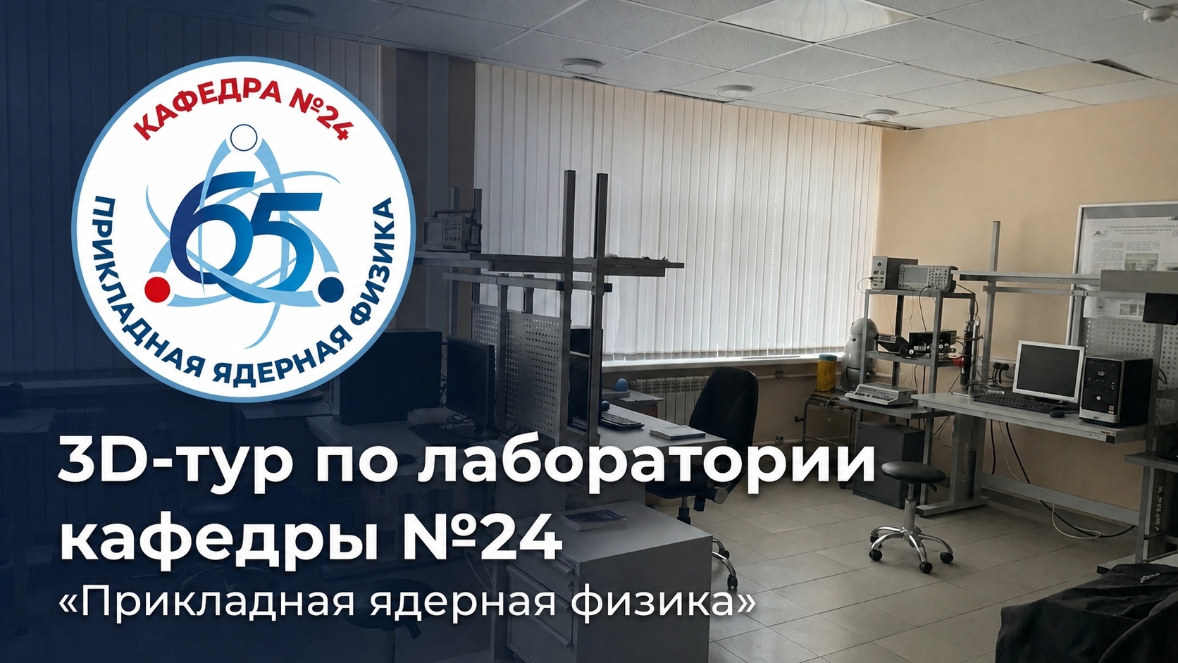 3D-тур по лаборатории кафедры №24