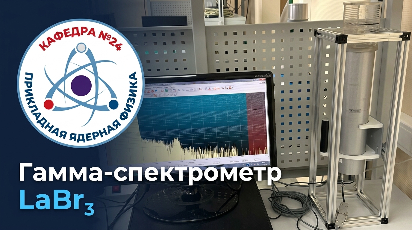 Сцинтилляционный гамма-спектрометр на основе кристалла LaBr₃