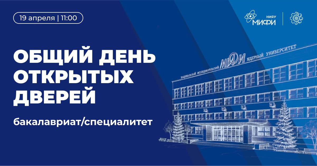 День открытых дверей в МИФИ!