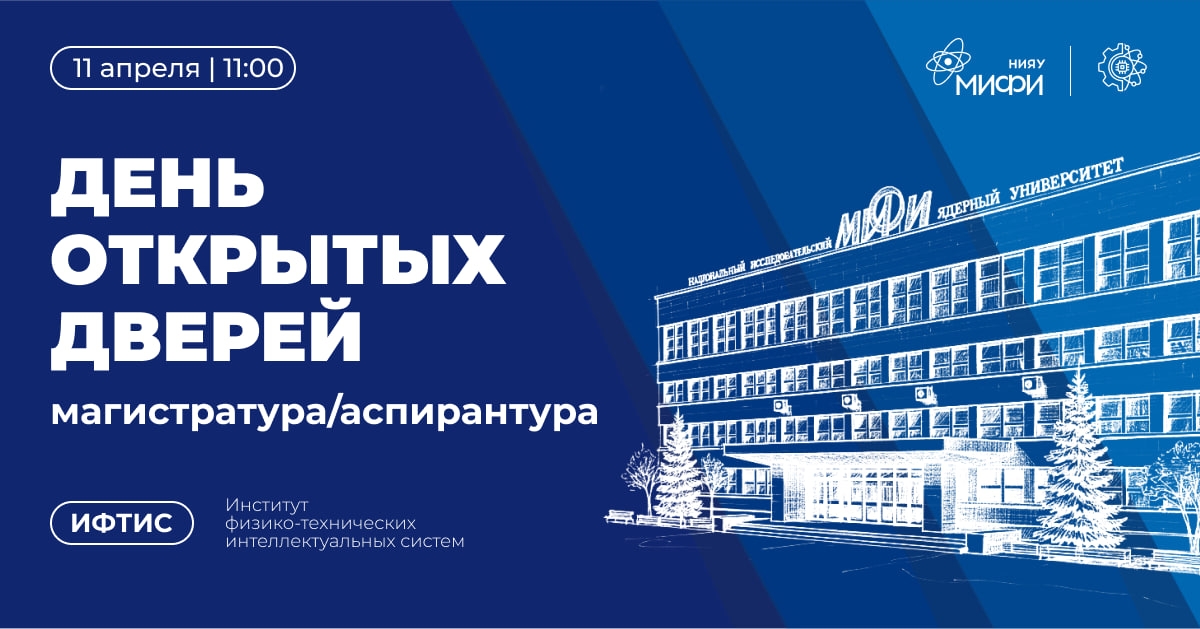 День открытых дверей магистратура/аспирантура